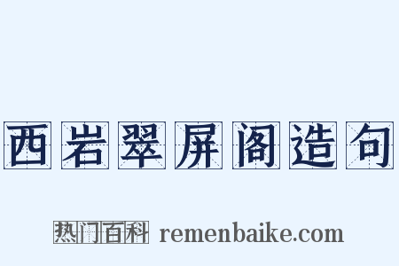 西岩翠屏阁造句是什么意思的图片